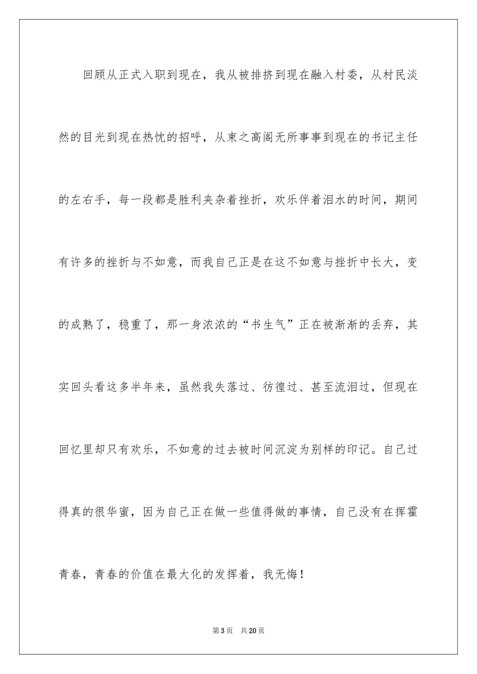 2024大学生的村官演讲稿_第3页