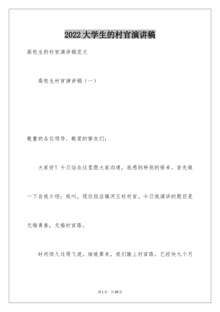 2024大学生的村官演讲稿