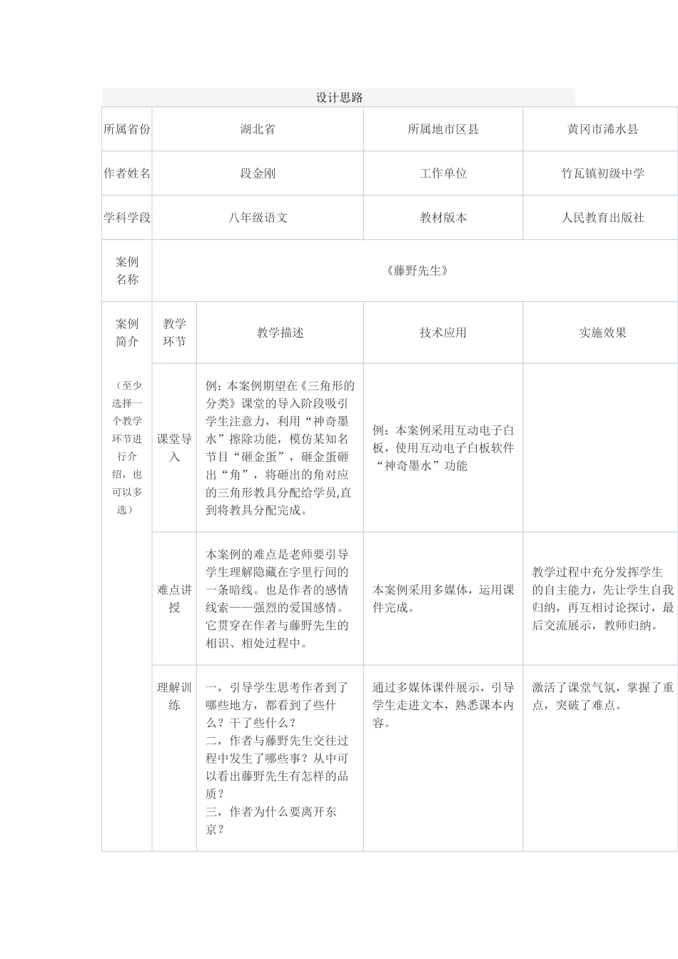 《藤野先生》教学设计案例_第1页