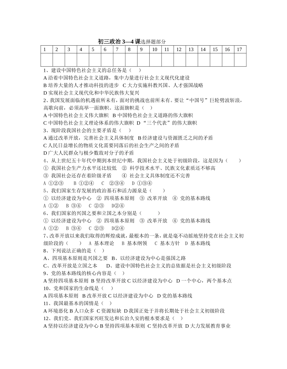 初三政治3—4课选择题部分_第1页