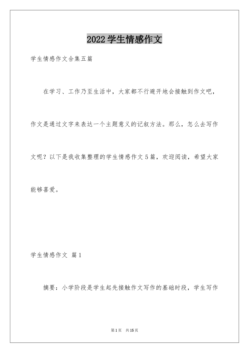 2024学生情感作文_35_第1页