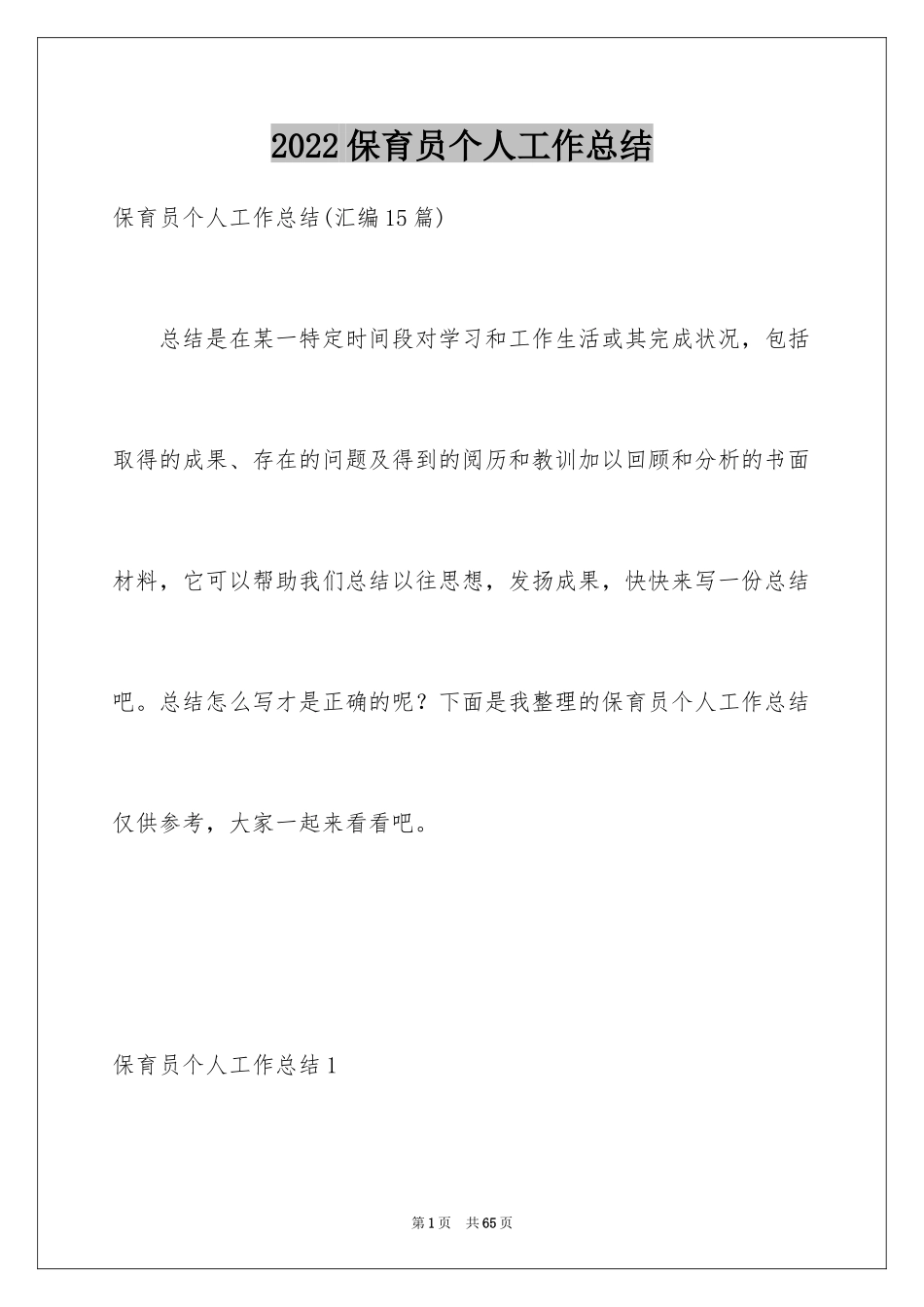 2024保育员个人工作总结_7_第1页