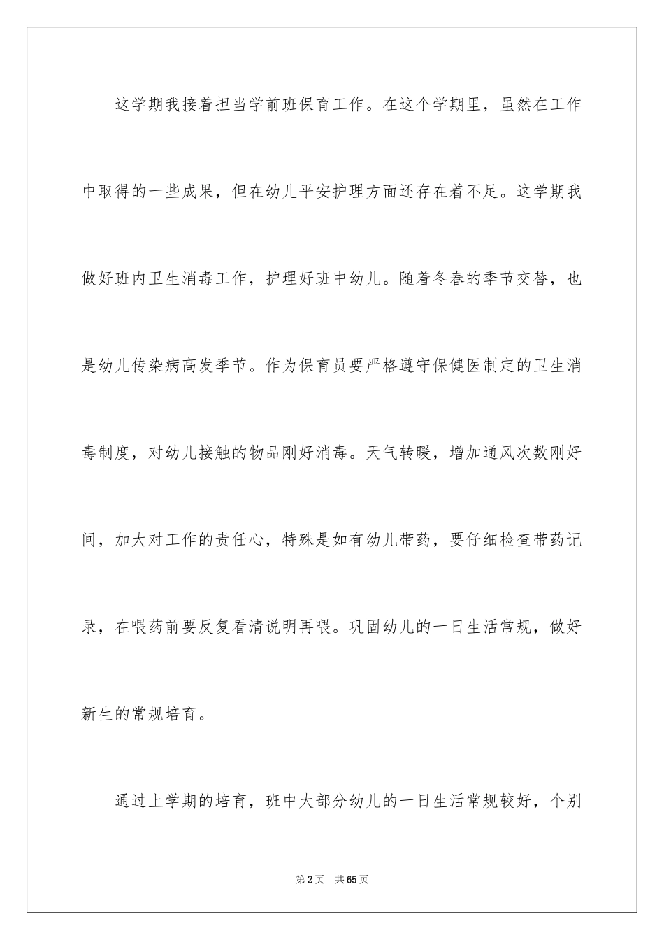 2024保育员个人工作总结_7_第2页