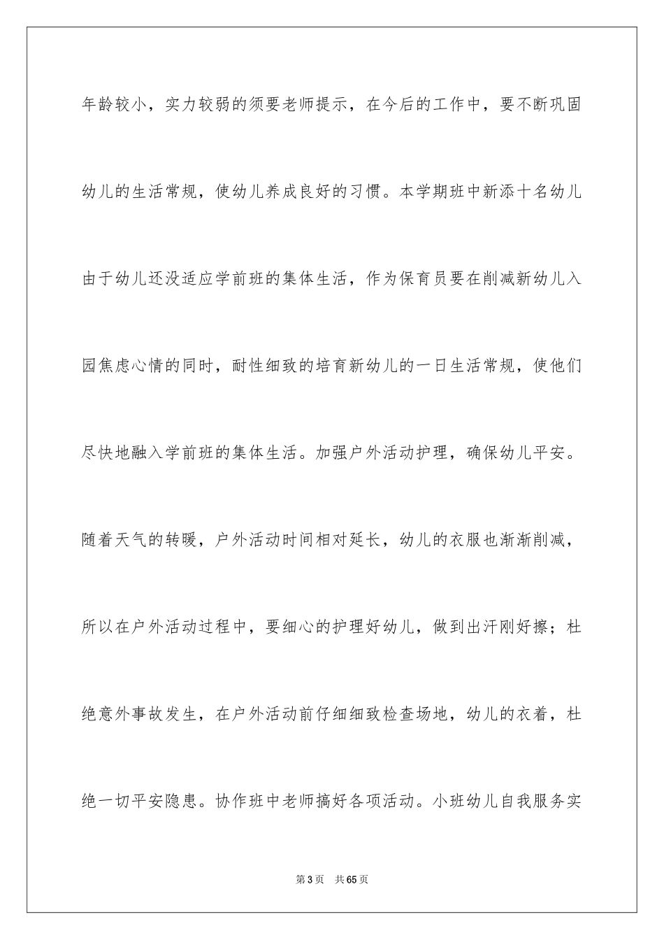 2024保育员个人工作总结_7_第3页