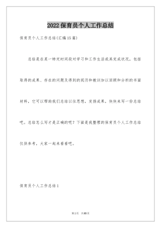 2024保育员个人工作总结_7