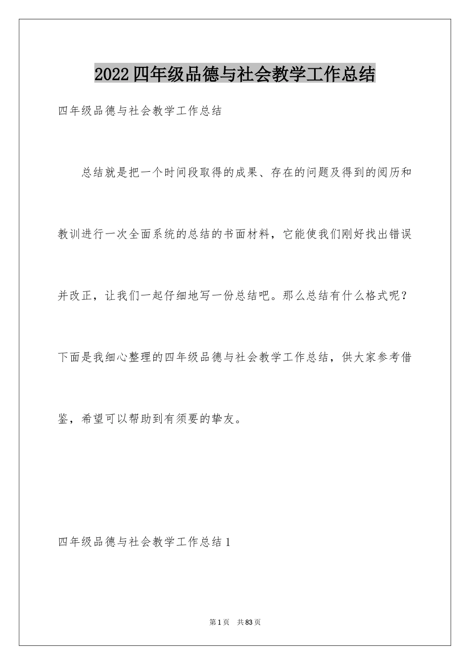 2024四年级品德与社会教学工作总结_第1页