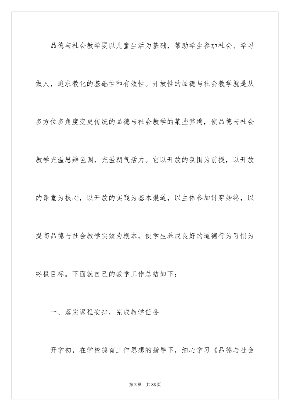 2024四年级品德与社会教学工作总结_第2页