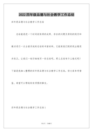 2024四年级品德与社会教学工作总结