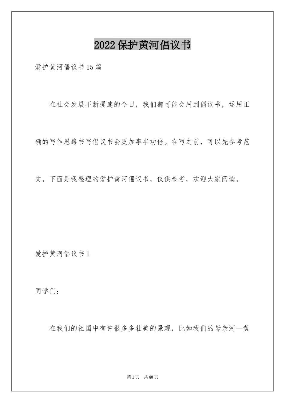 2024保护黄河倡议书_1_第1页