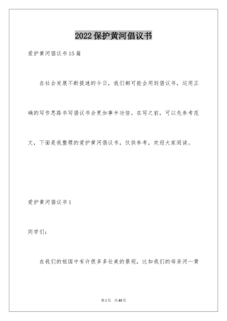 2024保护黄河倡议书_1