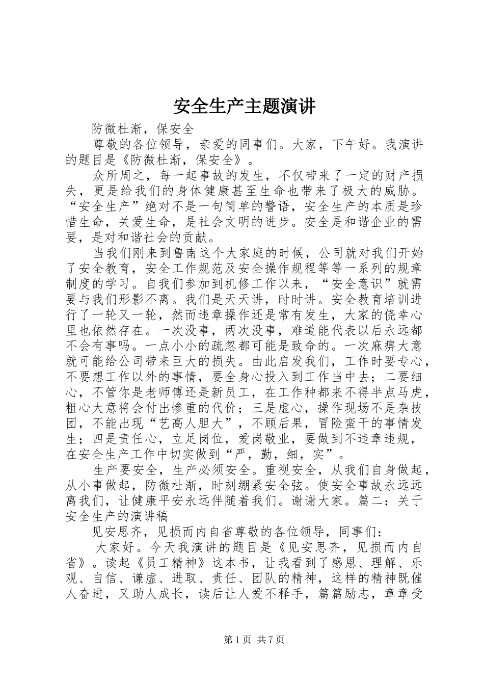 安全生产主题演讲稿_第1页