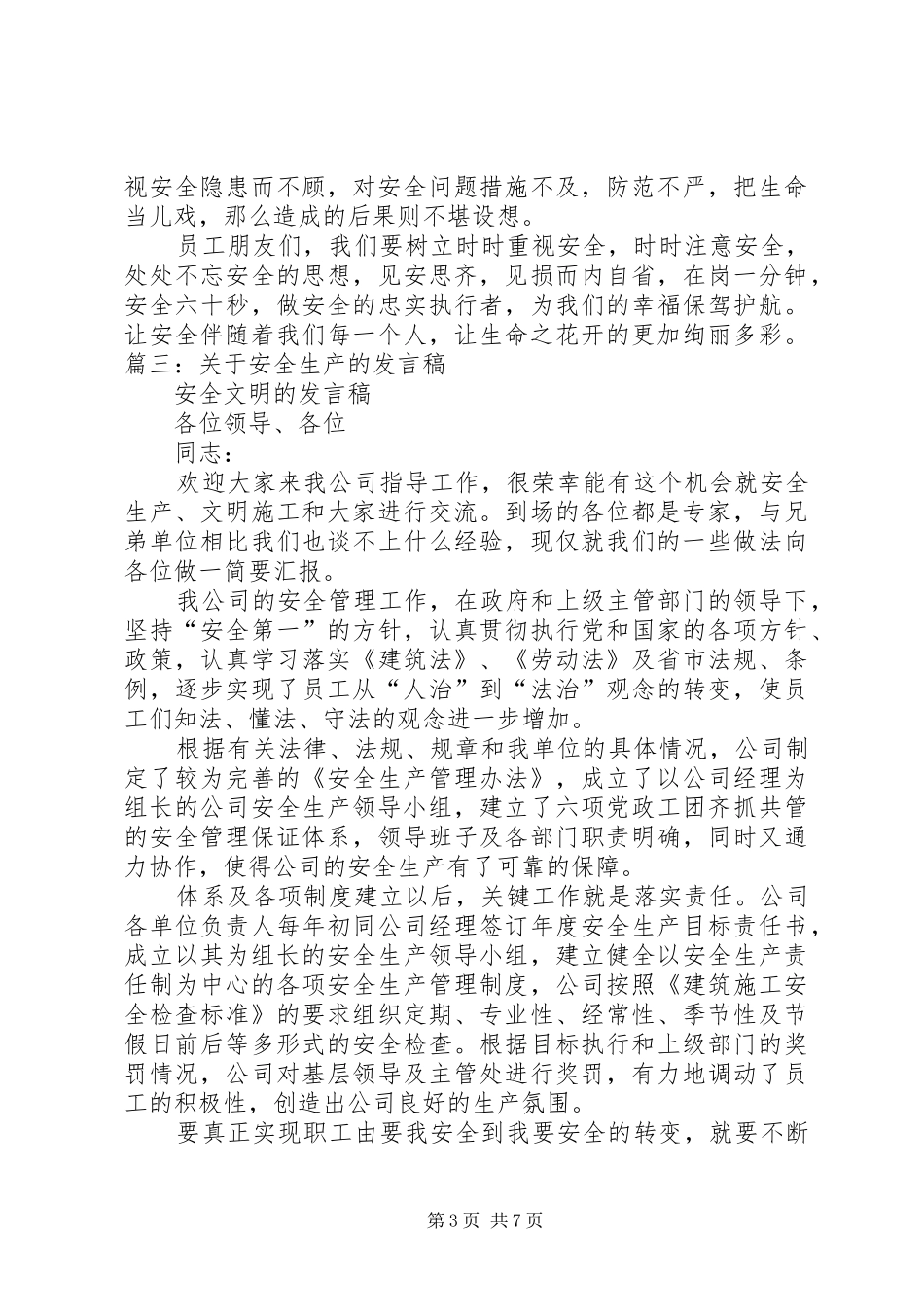 安全生产主题演讲稿_第3页