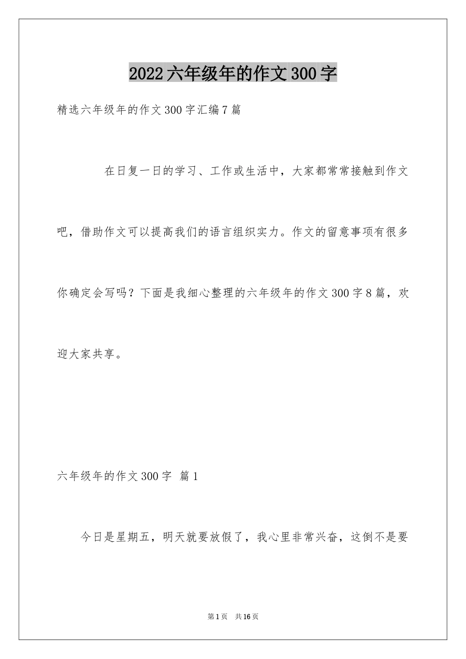 2024六年级年的作文300字_14_第1页