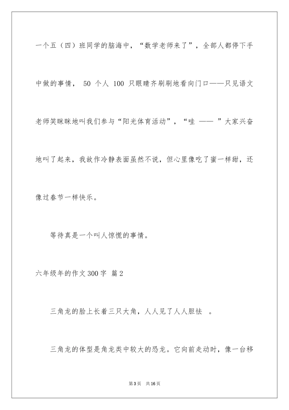 2024六年级年的作文300字_14_第3页