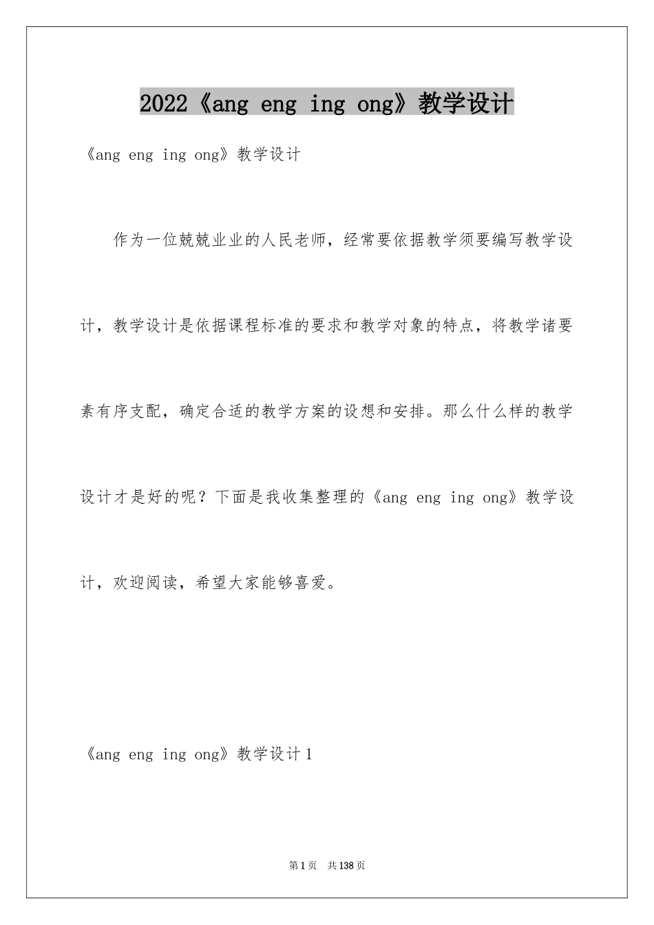 2024《ang eng ing ong》教学设计_2_第1页