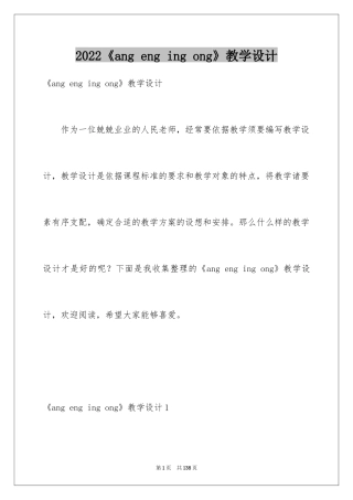 2024《ang eng ing ong》教学设计_2