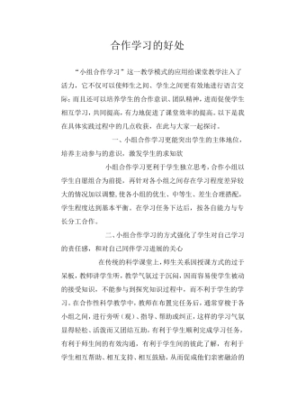 合作学习的好处
