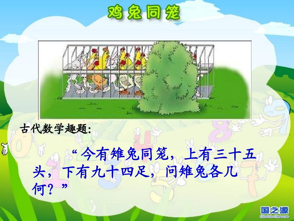鸡兔同笼问题课件_第1页