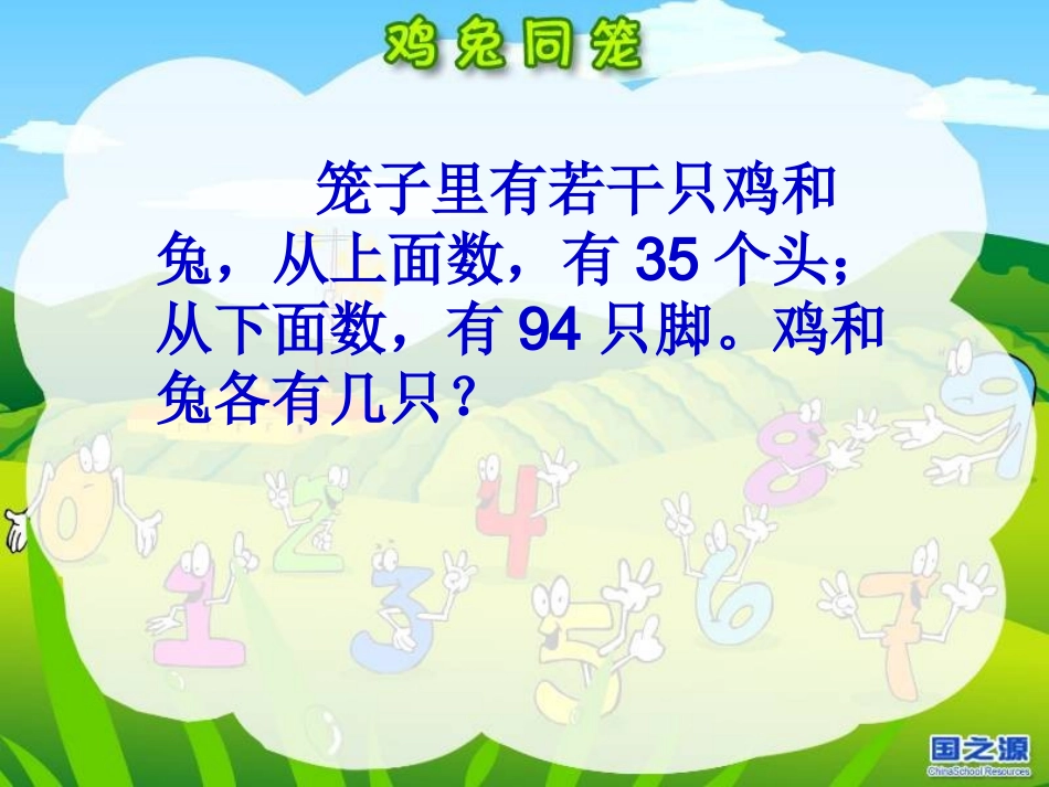 鸡兔同笼问题课件_第2页