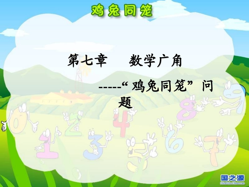 鸡兔同笼问题课件_第3页