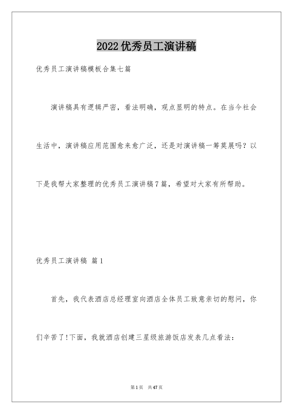 2024优秀员工演讲稿_2046_第1页
