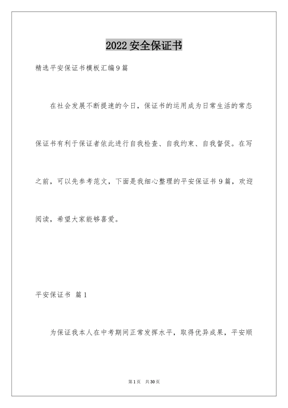 2024安全保证书_499_第1页