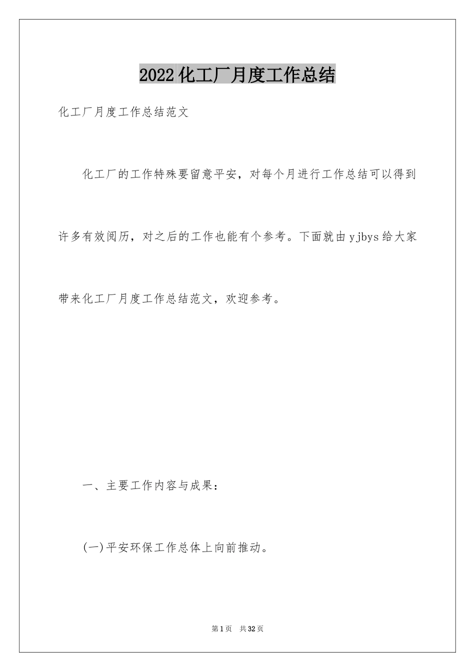 2024化工厂月度工作总结_第1页