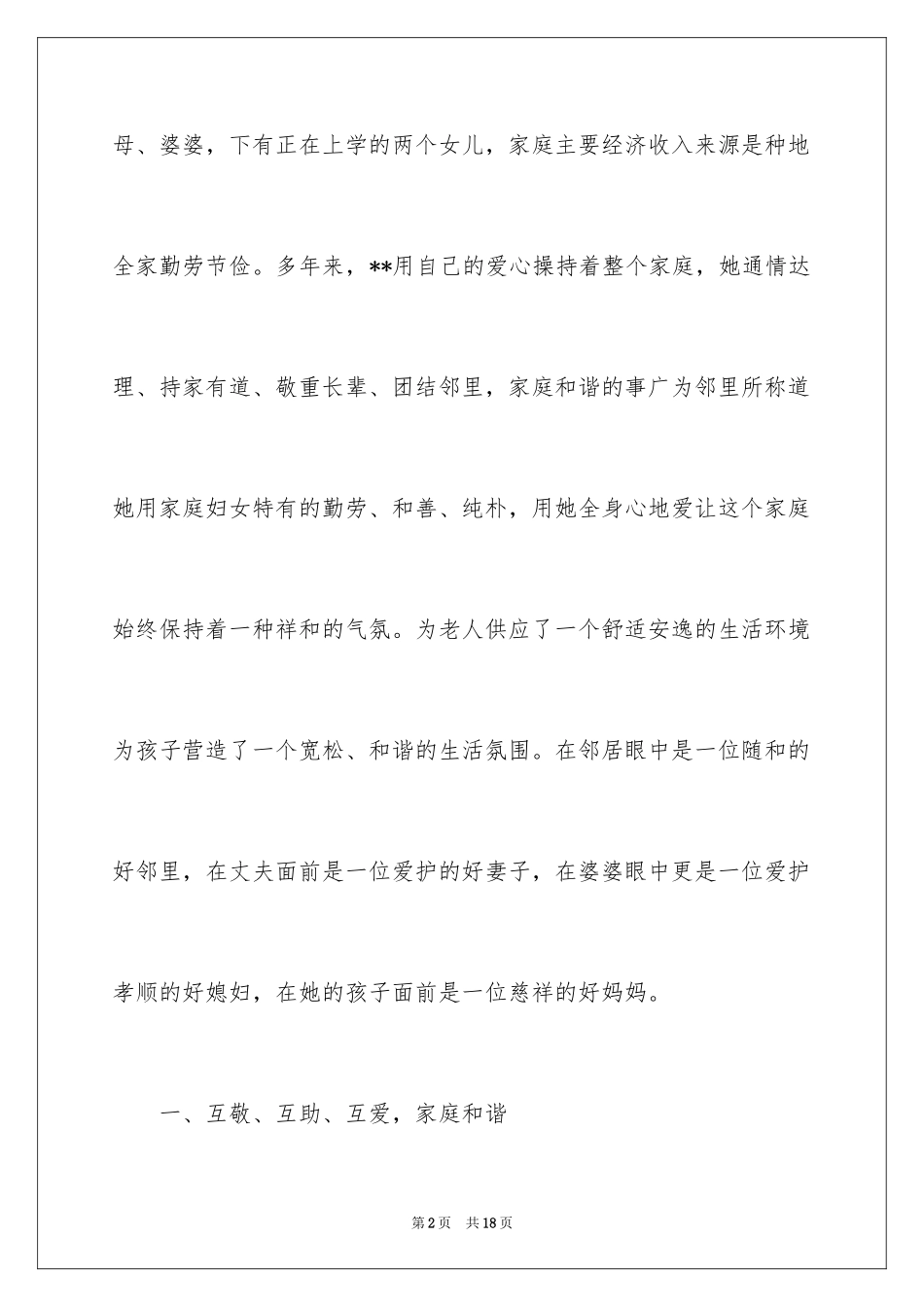 2024孝老爱亲模范事迹材料「」_第2页