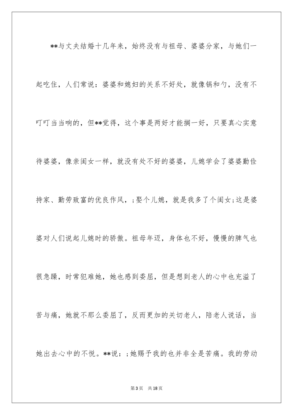 2024孝老爱亲模范事迹材料「」_第3页