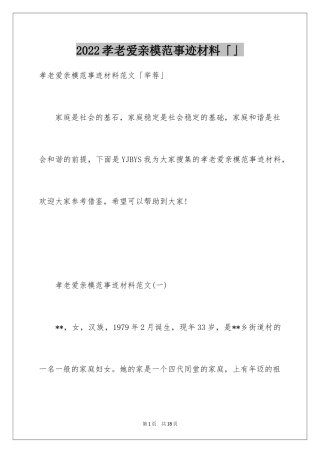 2024孝老爱亲模范事迹材料「」
