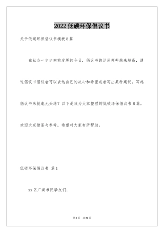2024低碳环保倡议书_110
