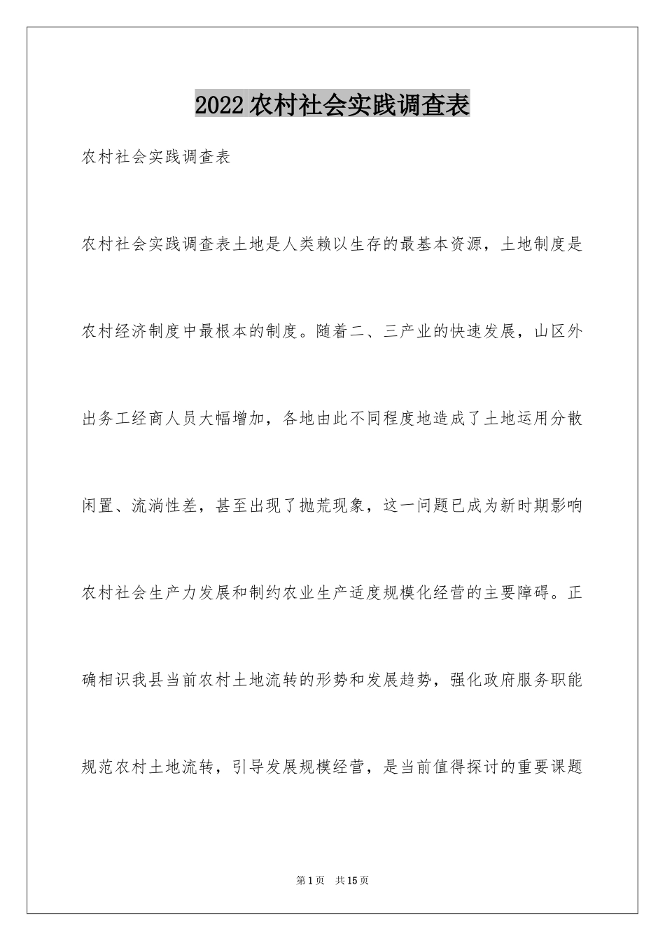 2024农村社会实践调查表_第1页