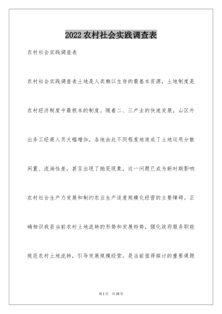 2024农村社会实践调查表