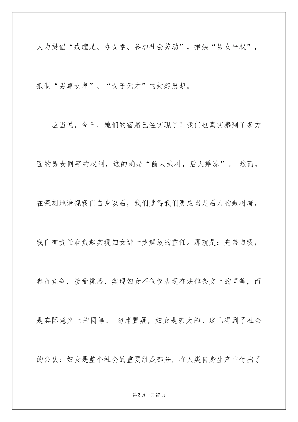 2024三八妇女节演讲稿_917_第3页