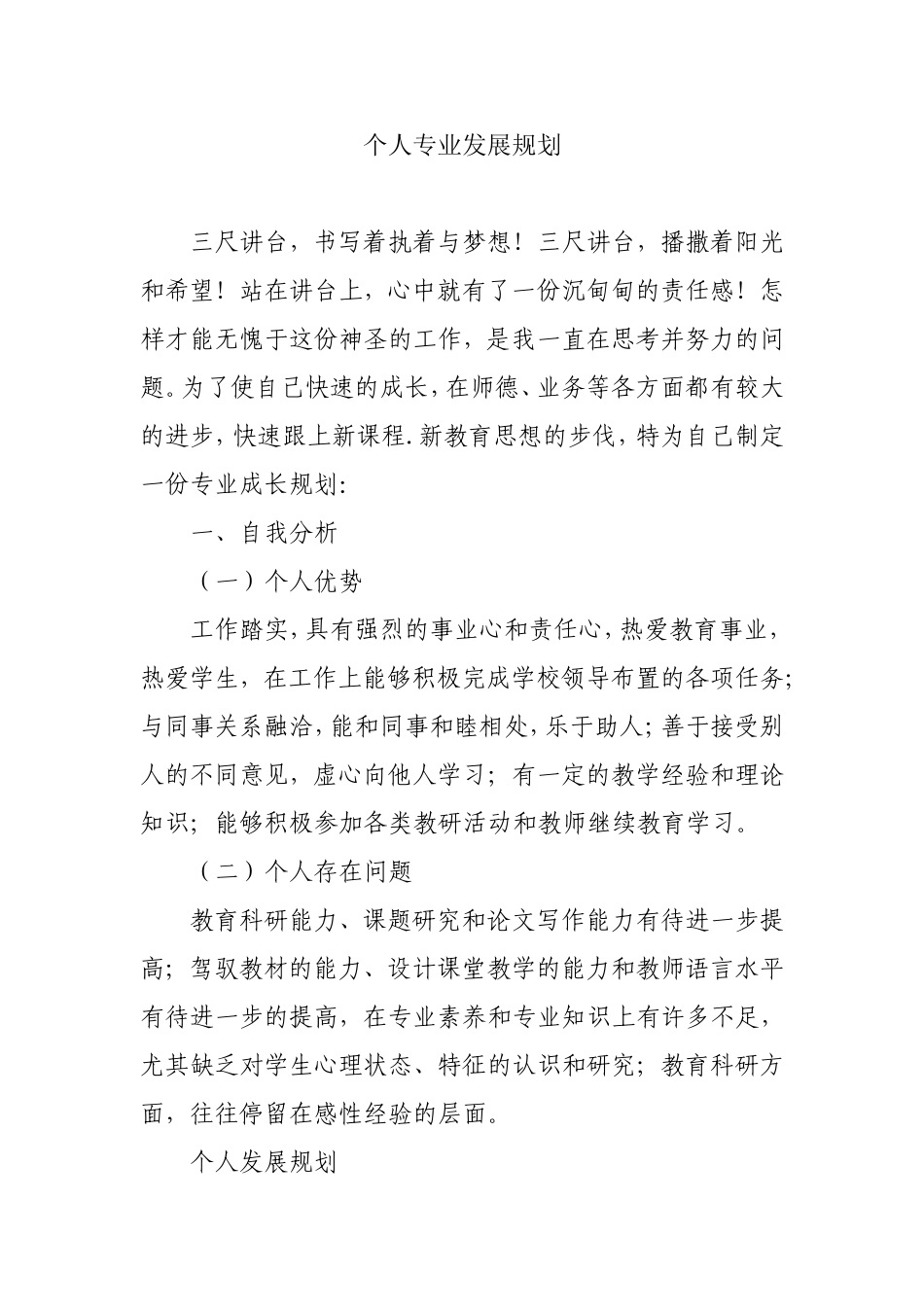 小学语文教师个人专业发展计划_第1页