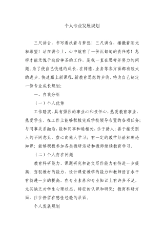小学语文教师个人专业发展计划
