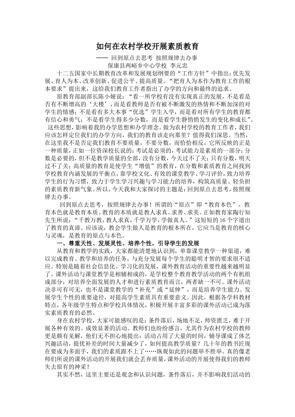 如何在农村学校开展素质教育_第1页