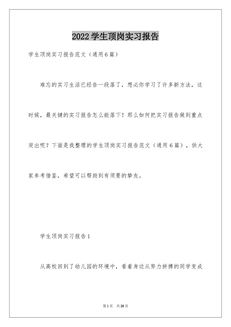2024学生顶岗实习报告_22_第1页