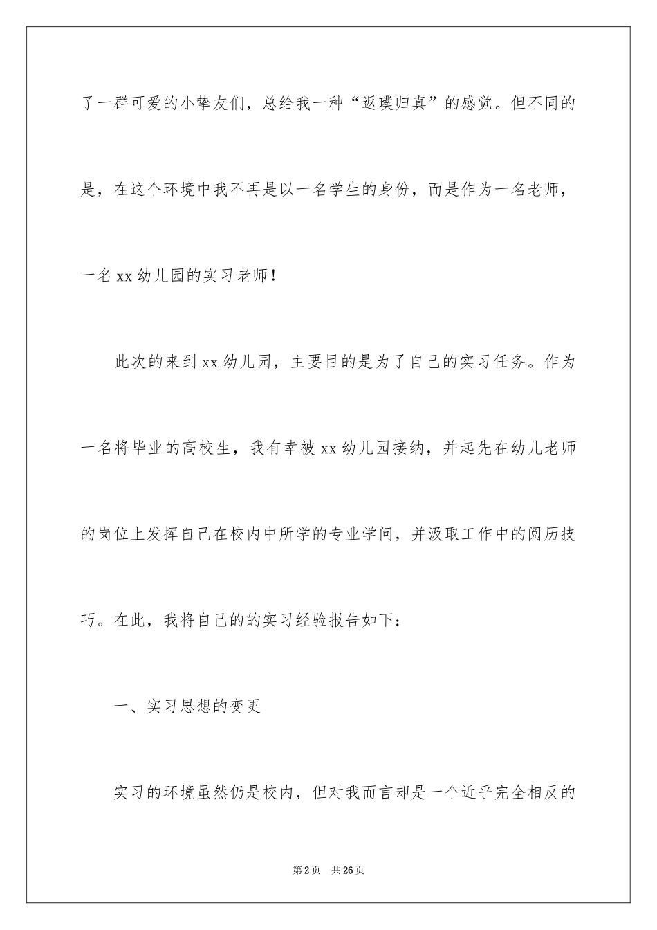 2024学生顶岗实习报告_22_第2页