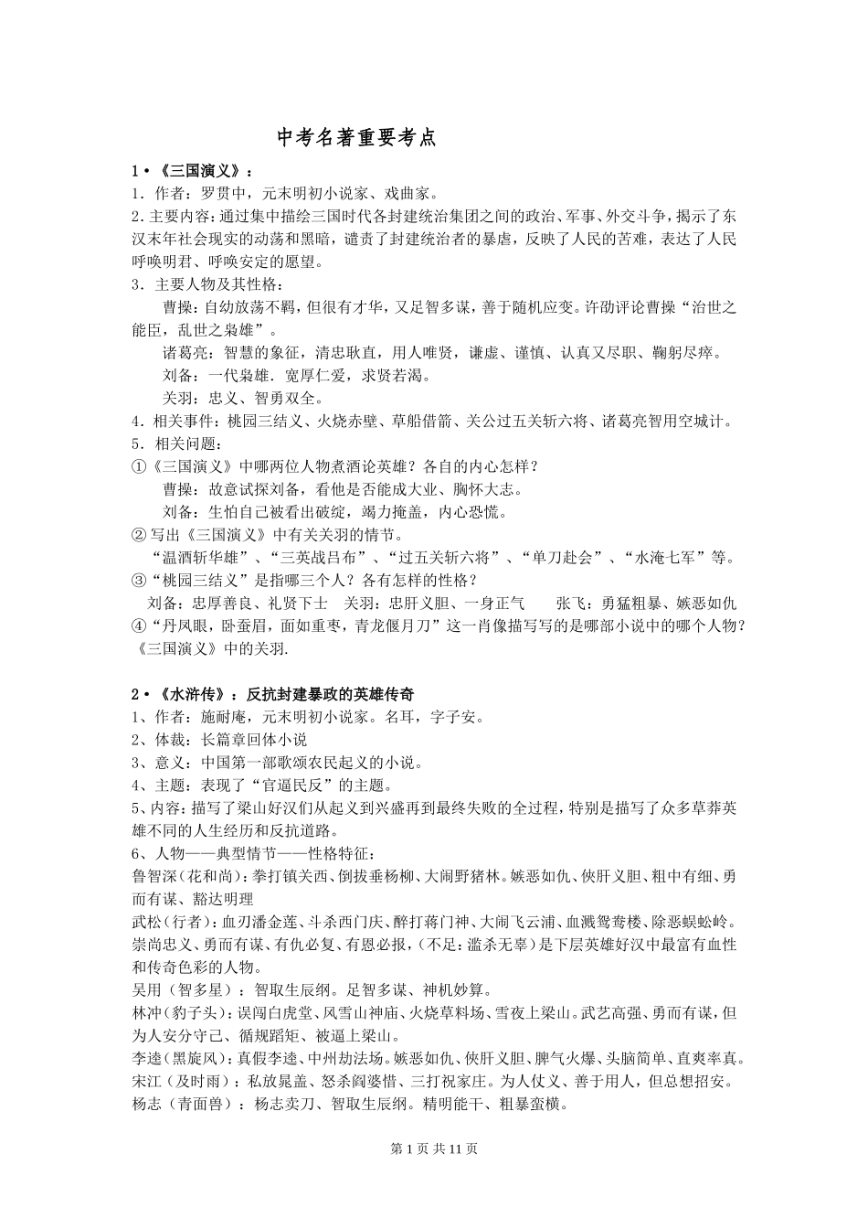 中考名著重要考点_第1页