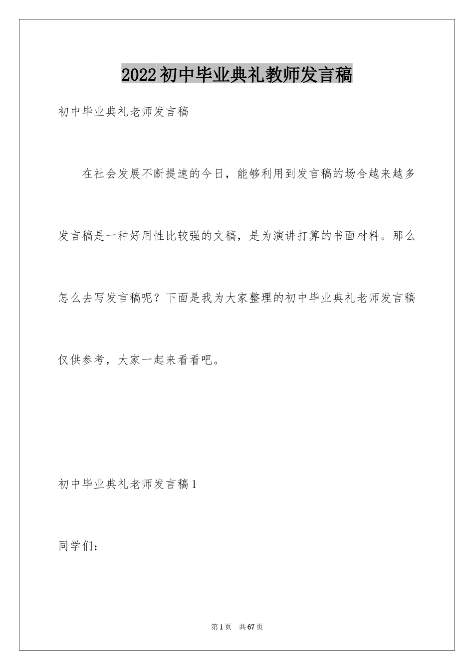 2024初中毕业典礼教师发言稿_6_第1页