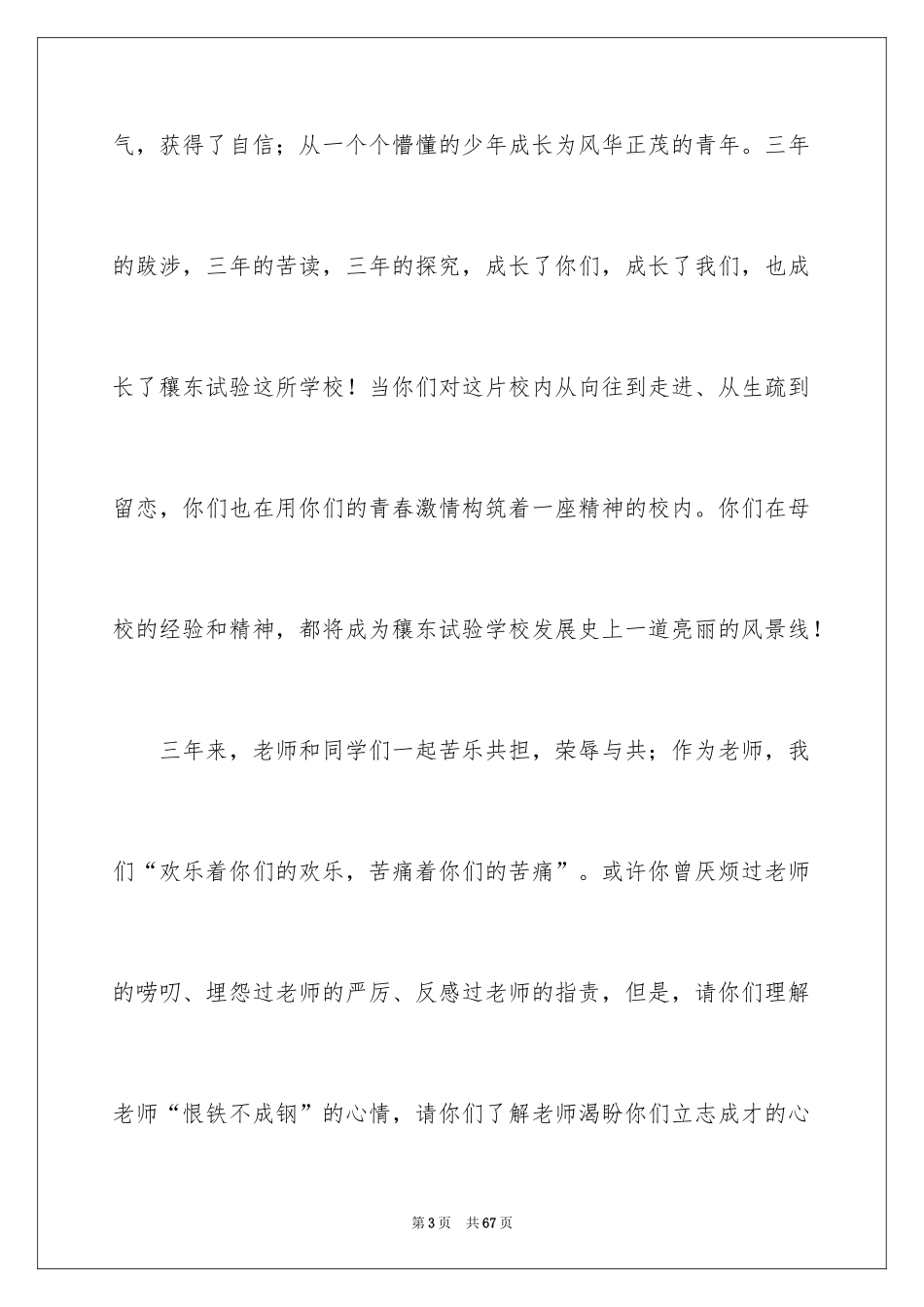 2024初中毕业典礼教师发言稿_6_第3页