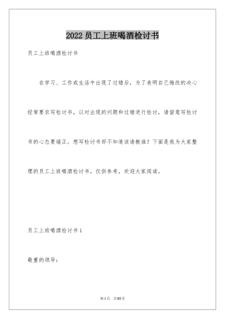 2024员工上班喝酒检讨书