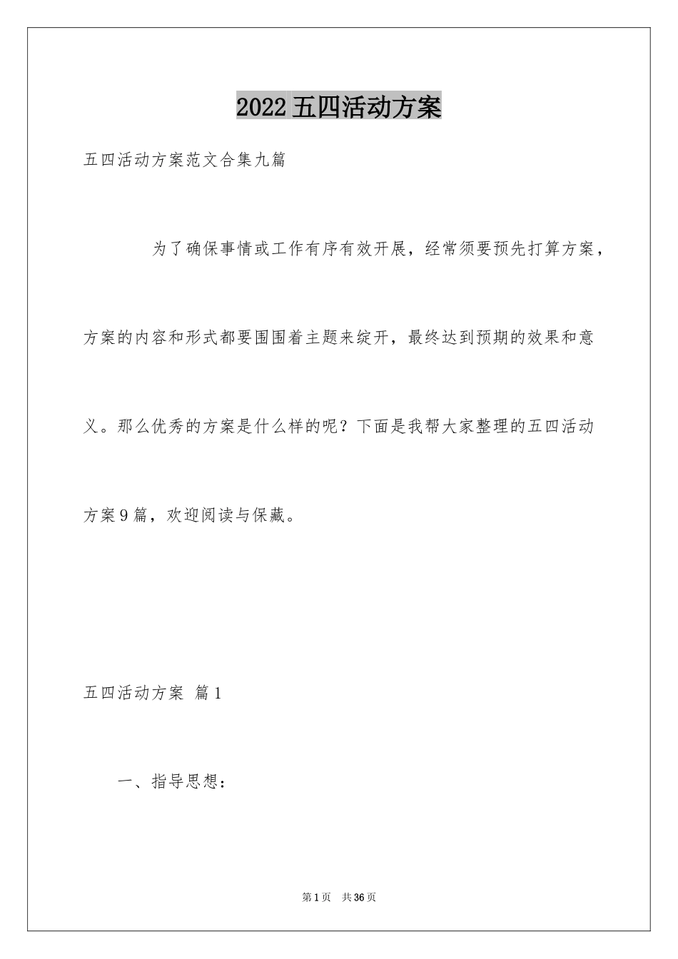 2024五四活动方案_5_第1页