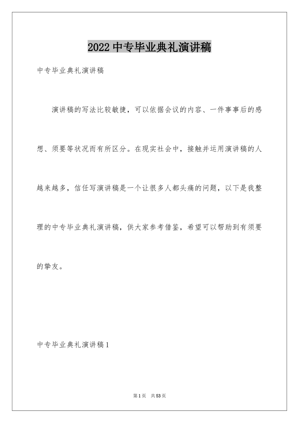 2024中专毕业典礼演讲稿_9_第1页