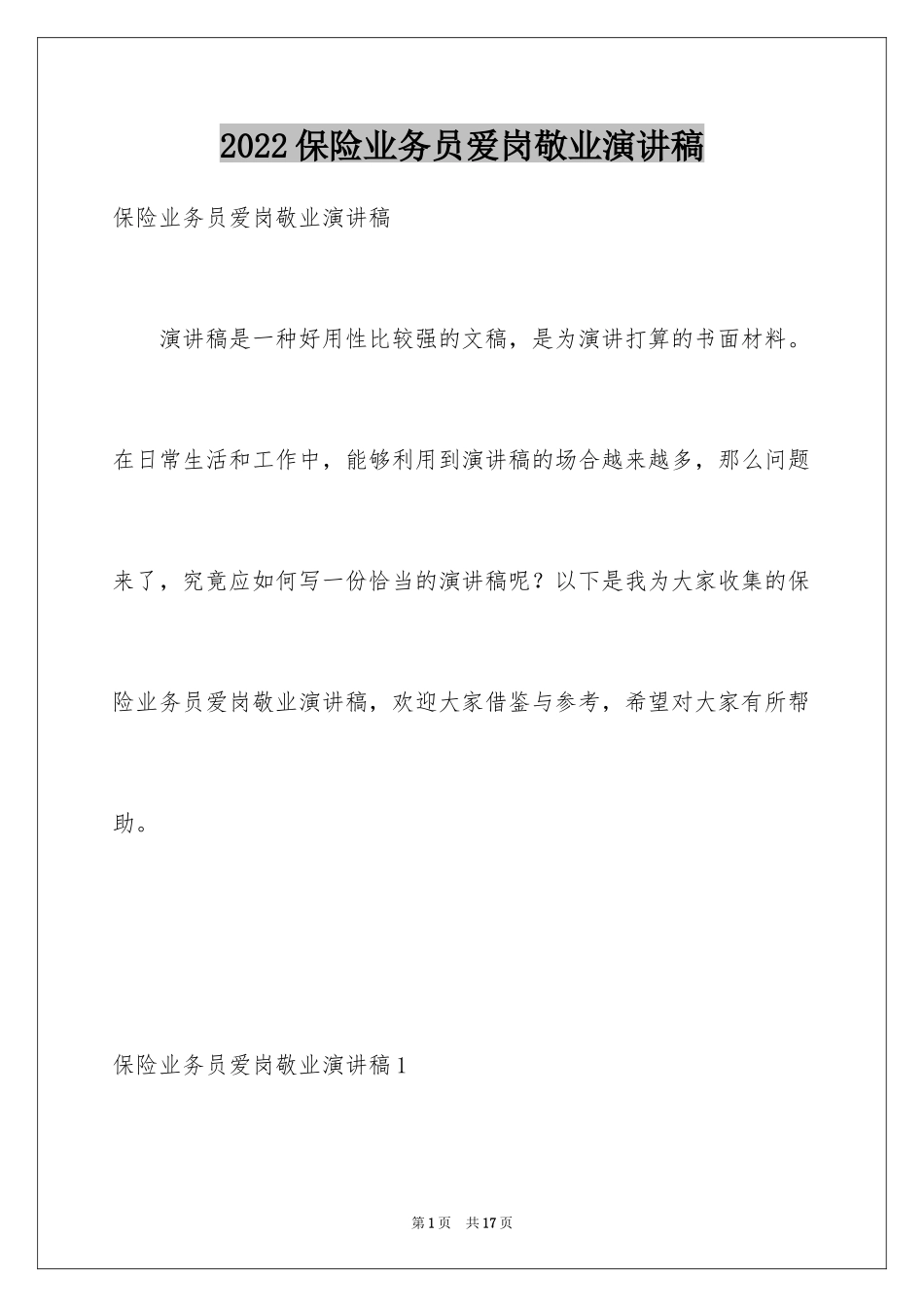 2024保险业务员爱岗敬业演讲稿_第1页