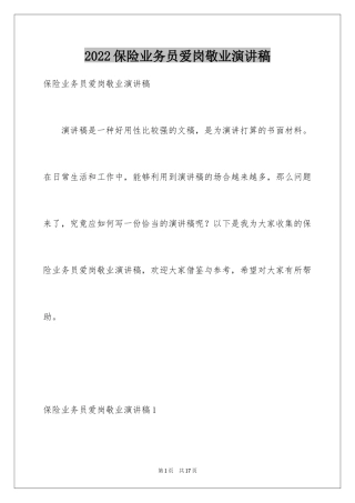 2024保险业务员爱岗敬业演讲稿