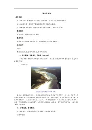 语文：《黄河颂》教案（人教版七年级下册）