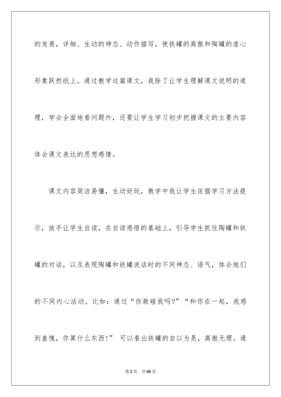 2024《陶罐和铁罐》教学反思_7_第2页
