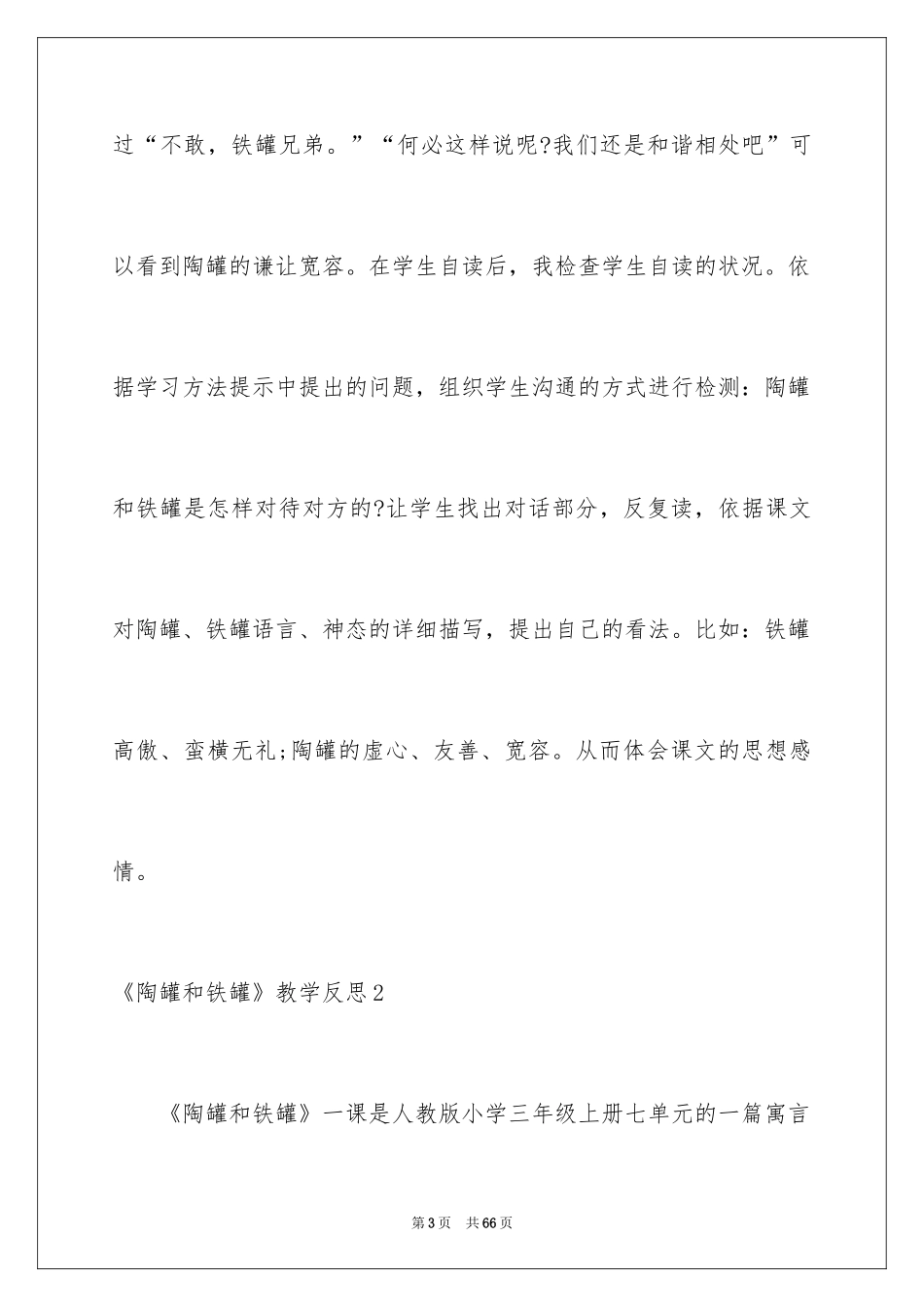 2024《陶罐和铁罐》教学反思_7_第3页
